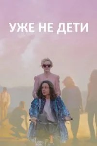 Вже не діти