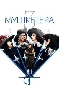 Три мушкетери