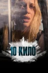 10 кіло