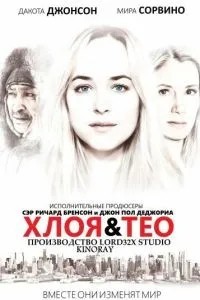 Хлоя та Тео