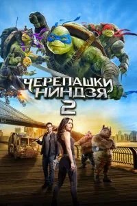Черепашки-ніндзя 2