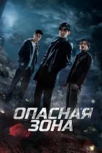 Небезпечна зона