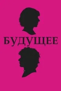 Майбутнє
