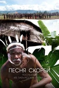 Пісня скорботи: Останній з папуаських племен