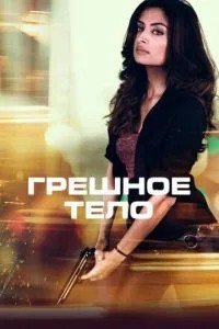 грішне тіло