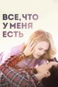 Все, що я маю