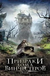 Привиди будинку Вінчестерів