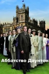 Абатство Даунтон