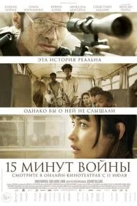 П\'ятнадцять хвилин війни