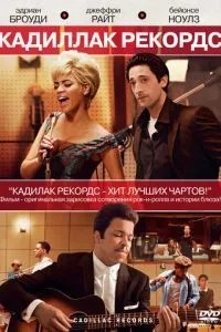 Кадилак Рекордс