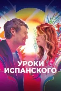 Уроки іспанської