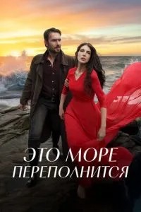 Це море переповниться