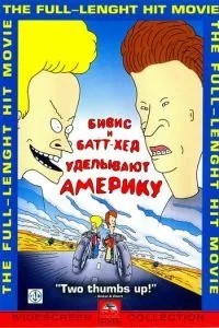 Бівіс і Батт-Хед приділяють Америку.