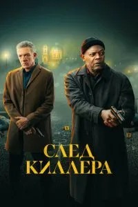 Слід кілера
