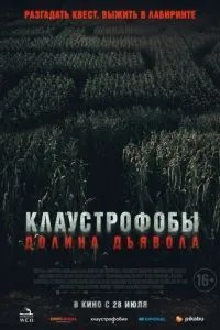 Клаустроби. Долина диявола