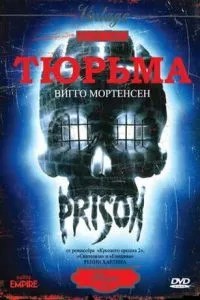 В'язниця
