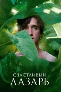 Щасливий Лазар
