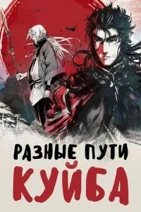 Різні шляхи Куйба