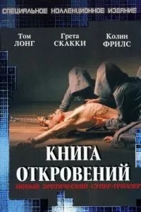 Книга одкровень