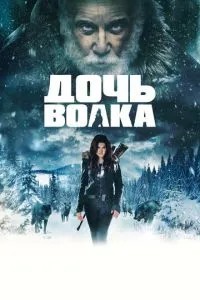 Дочка вовка