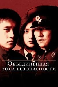 Об'єднана зона безпеки