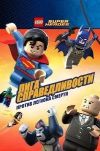 LEGO Супергерої DC Comics - Ліга Справедливості: Атака Легіону Загибелі