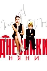 Щоденники няні