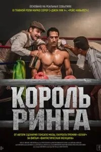 Король рингу