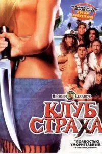Клуб страху
