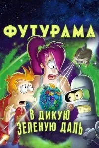 Футурама: У дику зелену далечінь