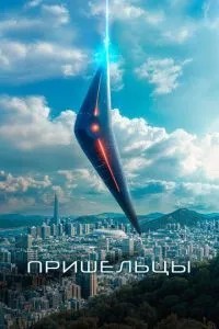 Прибульці