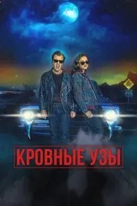 Кровні узи