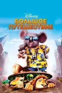 Велика подорож