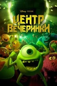Центр вечірки