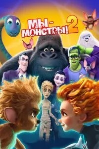 Ми - монстри 2