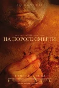 На порозі смерті