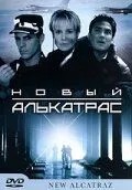 Новий Алькатрас
