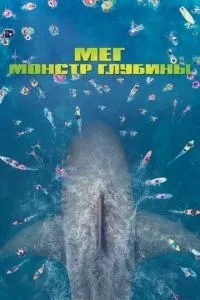 Мег: Монстр глибини