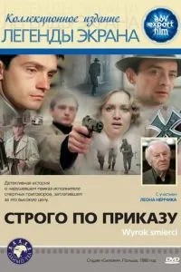 Строго за наказом