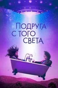 Подруга з того світу