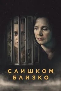 Занадто близько