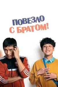 Пощастило з братом