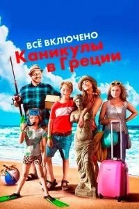 Все включено: Канікули в Греції