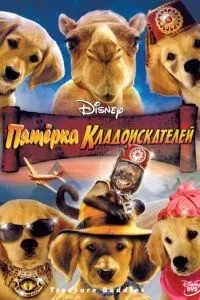 П\'ятірка шукачів скарбів