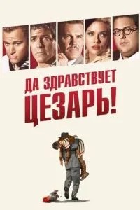 Хай живе Цезар!