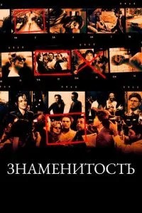 Знаменитість