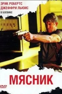 М\'ясник
