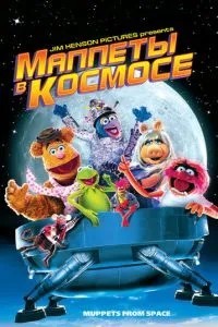 Мапетети в космосі