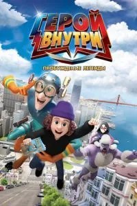 Герой усередині. Пробудження легенди