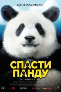 Врятувати панду